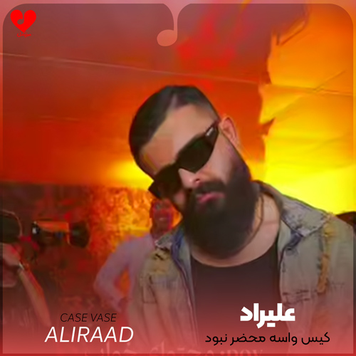 دانلود آهنگ کیس واسه محضر نبود‌ دم بختم نبود از بابی و دایی امین